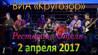 ВИА «Кругозор» 1-я часть