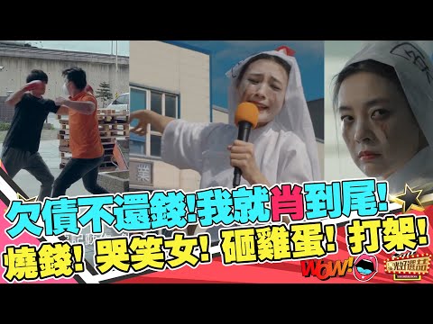 《討債女王》討債不成我就變瘋人！給我加倍奉還！｜星光好選喆精選