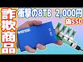 【偽SSD】新品2千円の8TB SSDを買ったら偽物・詐欺でした【中華の闇を暴く】