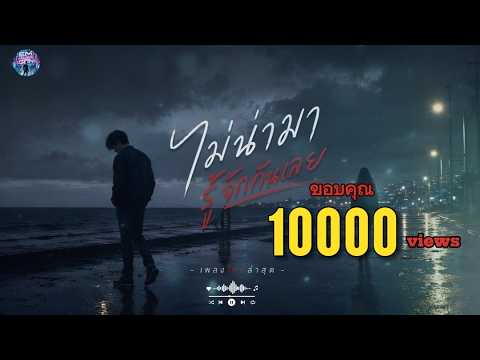 ไม่น่ามารู้จักกันเลย - Em Music Gen (Lyric Video)
