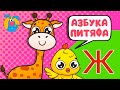 ПИТЯФ И БУКВА Ж ♫ ☺ ВЕСЁЛАЯ  МУЛЬТиПЕСЕНКА ДЛЯ ДЕТЕЙ ☺ ♫ 0+