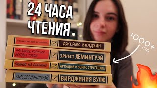 24 ЧАСА ЧТЕНИЯ ЭКСКЛЮЗИВНОЙ КЛАССИКИ 📚🕰 |≈1000 страниц классики|