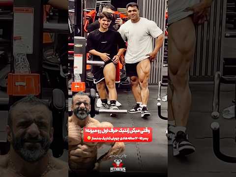 پسر هادی چوپان کنار یک بدنساز