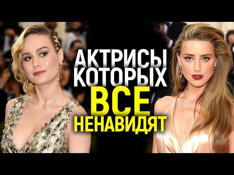 БРИ ЛАРСОН, ЭМБЕР ХЁРД И ДРУГИЕ АКТРИСЫ, КОТОРЫХ НЕНАВИДЯТ ЗРИТЕЛИ! ПОЧЕМУ ОНИ ВСЕХ БЕСЯТ?