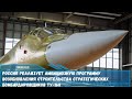 Россия реализует амбициозную программу возобновления строительства бомбардировщиков Ту 160