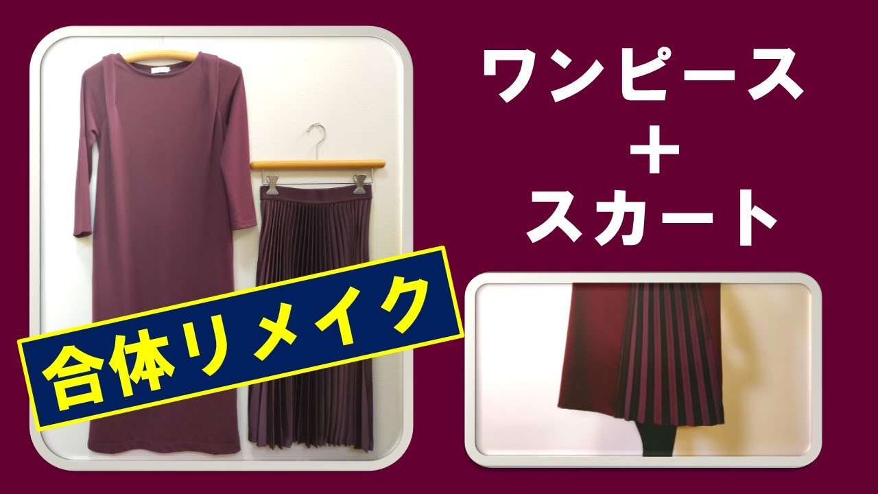 ワンピとスカートの合わせワザ 着ていない服が復活 Youtube ワンピとスカートの合わせワザ 着ていない服が復活 Youtube