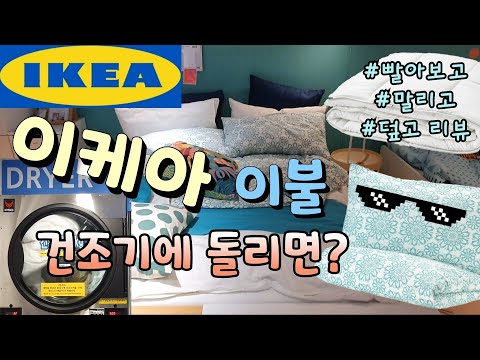 이케아 침구 이불 베개 커버 건조기에 돌리면? 세탁 건조 원단 변형 솔직 리뷰Ikea bedding Duvet  pillow cover review of laundry drying