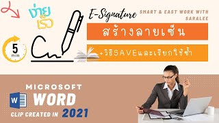 Word: สร้างลายเซ็น electronic และเก็บไว้ใช้งานเรื่อยๆ ทำง่ายและไวใน 5 นาที