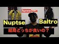 Baltro light JKT Nuptse JKT どっちも買ったのでレビューしてみた! 近日supremeからも発売!!