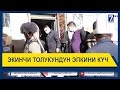 ЭКИНЧИ ТОЛУКУНДУН ЭПКИНИ КYЧ