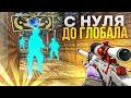 ☘️С Нуля до Глобала с ЧИТАМИ в CS2 [ XONE ]