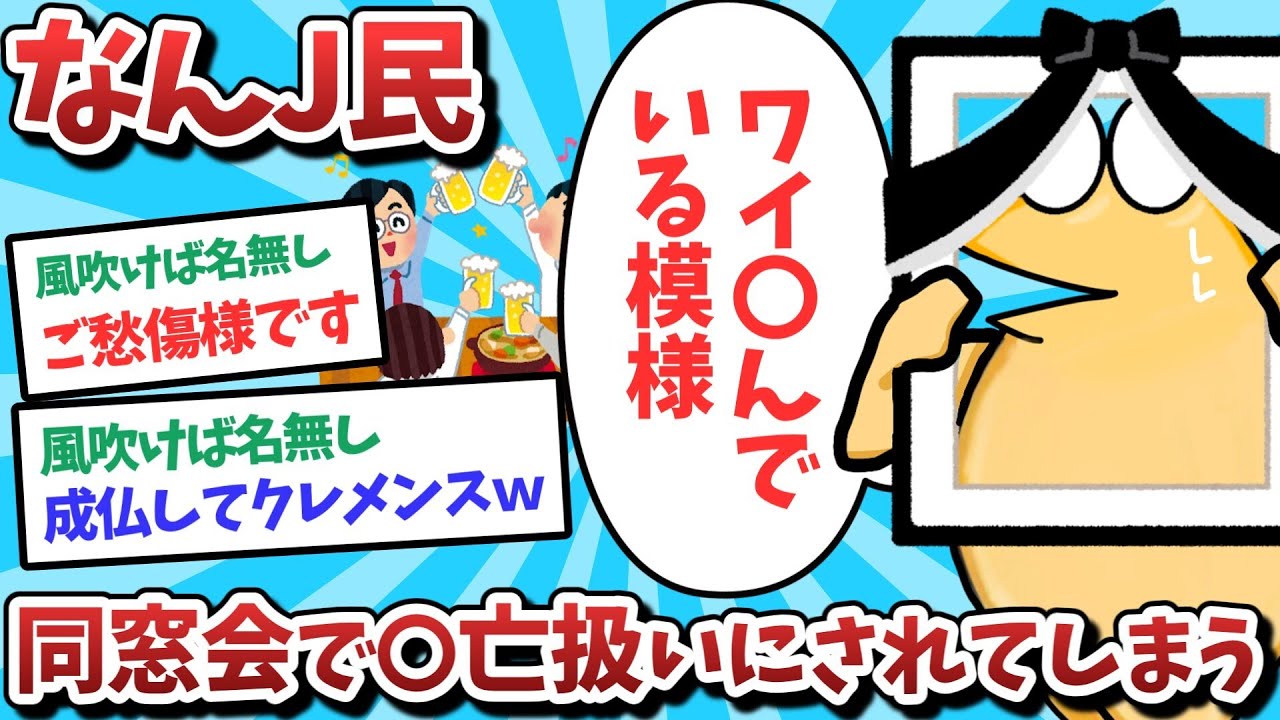 【悲報】なんJ民、同窓会で〇亡扱いされてしまうｗｗｗ【2ch面白いスレ】【ゆっくり解説】
