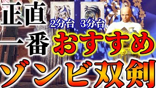 【最終Verで一番おすすめ】8割のハンターが使うべき絶対死なないゾンビ双剣がガチで宇宙だった件【モンハンSB/装備概要欄】