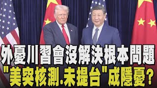 川習會後迎來'中美共治'新局?美方睽違33年突喊展開核武測試 川普自豪與習近平對話:滿分10分打12分!外界質疑'戰術性休戰' 未提台灣留伏筆?|【國際懶人包】|TVBS新聞@TVBSNEWS01