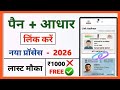 PAN Card Aadhaar Card Link Kaise Kare 2026 | Aadhaar Pan Card Link Online 2026 | Mobile Se kare