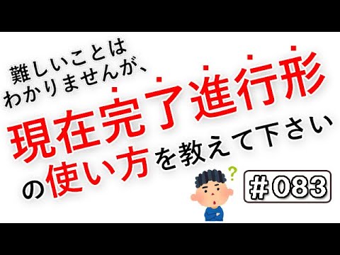 簡単 現在完了進行形 と 現在完了形 の違いも解説します 0 Hiro式 英語上達法 Youtube 簡単 現在完了進行形 と 現在完了形 の違いも解説します 0 Hiro式 英語上達法 Youtube