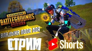 САМЫЙ ДОБРЫЙ СТРИМЕР ИЗ МАГАДАНА)) | ДАЛЬНЕВОСТОЧНЫЙ СТРИМ | PUBG MOBILE 3.2 #shorts #pubgmobile