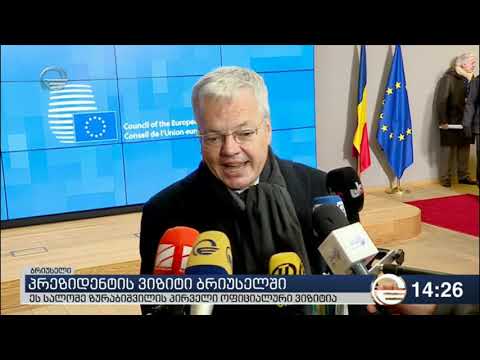 რა გზავნილები აქვს ოფიციალური ბრიუსელისთვის ქვეყნის პირველ პირს