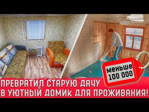 КУПИЛИ СТАРУЮ ДАЧУ!!! ПОТРАТИЛИ МЕНЬШЕ 100 000 НА РЕМОНТ! Ремонт за 11 минут! Теперь можно жить!