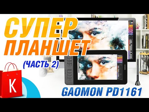 Подключение и настройка планшета Gaomon pd1161 (часть 2)