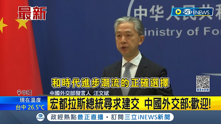 #iNEWS最新 我國友邦宏都拉斯有意與中國建交 中國外交部喊歡迎 自稱是"正確選擇"│【國際局勢】20230315│三立iNEWS - 天天要聞