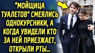 "Мойщица туалетов" говорили однокурсники, а когда увидели кто за ней приезжает, открыли рты…