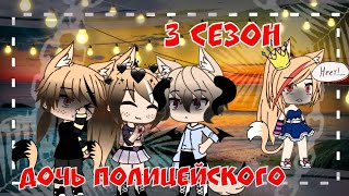 ~Дочь полицейского~3 сезон//1серия//Gacha life//Saryka fox//