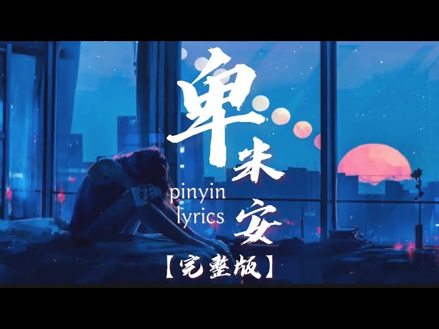 Assista a 卑 - 米安 『是不是真的越爱越卑微啊 卑微能让人变成傻瓜不去计较代价』【完整版】 no YouTube Assista a 卑 - 米安 『是不是真的越爱越卑微啊 卑微能让人变成傻瓜不去计较代价』【完整版】 no YouTube