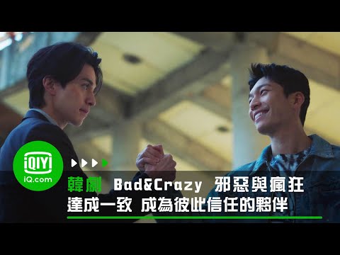 《Bad and Crazy 邪惡與瘋狂》達成一致 成為彼此信任的夥伴 | 愛奇藝