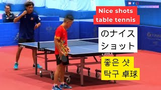 Nice shots table tennis🏓 좋은 샷 탁구卓球🏓のナイスショット