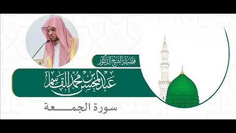 سورة الجمعة - عبدالمحسن القاسم