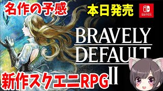 Switch ドラゴンクエスト3 ・ブレイブリーデフォルト2 まとめ売り mqdefault.jpg