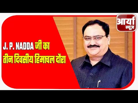 J. P. NADDA जी का तीन दिवसीय हिमाचल दौरा | Aaryaa News