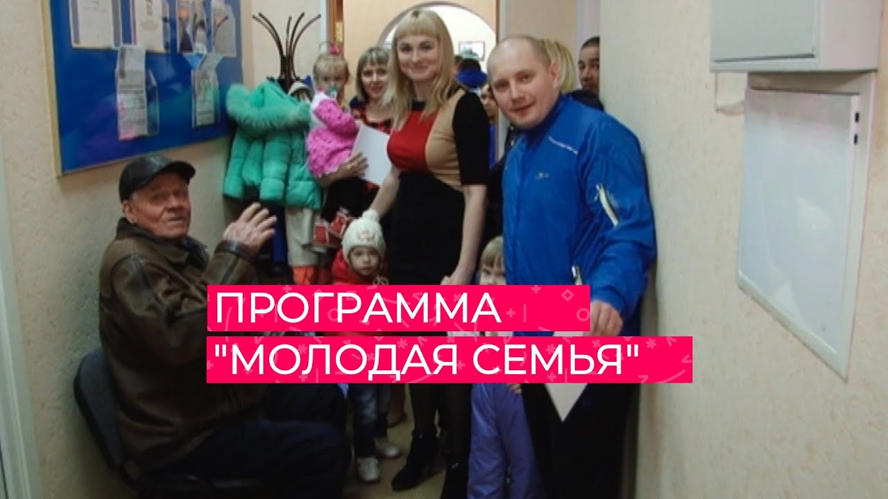 Госпрограмма молодая семья автомобиль Госпрограмма молодая семья автомобиль