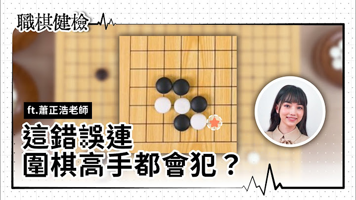 職業九段來看診｜圍棋好手常見進角錯誤
