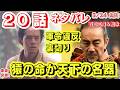大河ドラマ◇豊臣兄弟!◇20話ネタバレあらすじ!猿の命か再謀反,松永の天下茶器か?軍令違反の秀吉を信長が死罪宣告!5/24史実予告20回【本物の茶器/平蜘蛛】◆裏史実!石田三成＆松永久秀