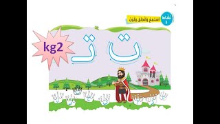 حرف التاء _ منهج اللغة العربية kg2 الترم الأول _ الدرس ( 13)