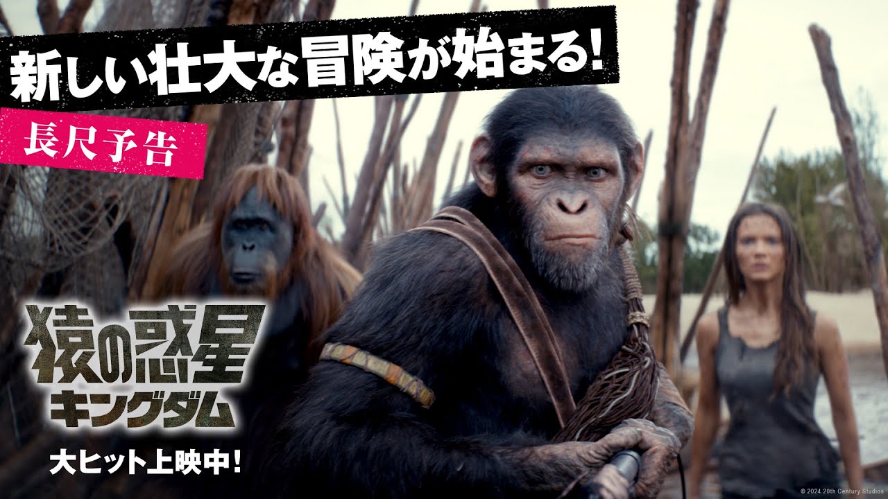 新しい、壮大な冒険が始まる！〉｜映画『猿の惑星／キングダム』 長尺