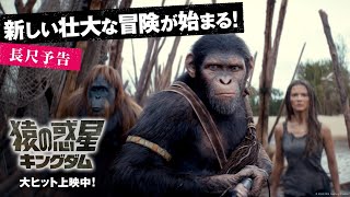 〈新しい、壮大な冒険が始まる！〉｜映画『猿の惑星／キングダム』 長尺予告｜大ヒット上映中！世界は覆る―