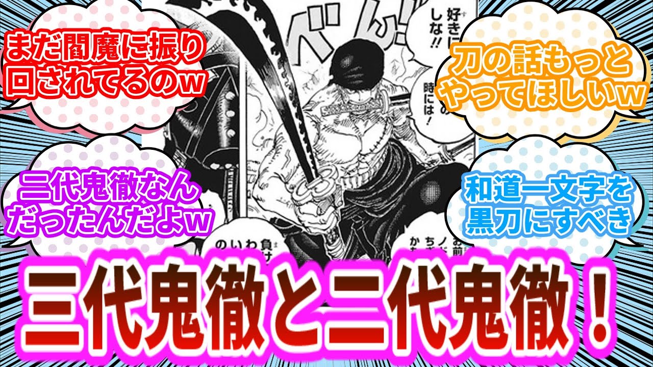 ワンピース 二代鬼徹って結局なんだったのｗ 読者の反応 Youtube