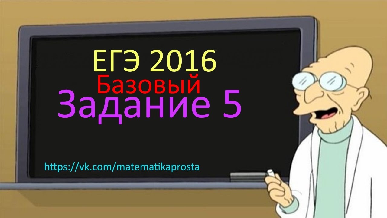 ДЕМО ВАРИАНТ ЕГЭ по математике 2016 базовый Задача 5 вторая. Математика проста (  ЕГЭ / ОГЭ 2017)