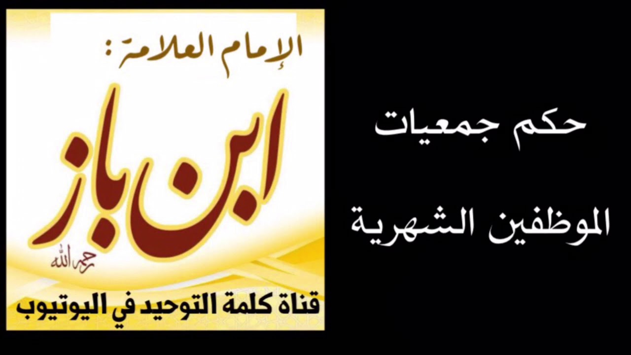الشيخ ابن باز : حكم الجمعيات الشهرية بين الموظفين