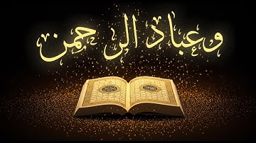 تلاوة آية 63 من سورة الفرقان: "وَعِبَادُ الرَّحْمَنِ" — علاء عقل (تلاوة قصيرة)
