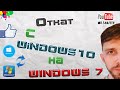 Как вернуться с Windows 10 на Windows 7?