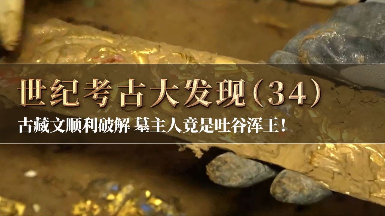 吐蕃时期大墓发掘成效斐然 印章古藏文揭秘 破解大墓主人身份之谜 竟是吐谷浑的王！《探索·发现》世纪考古大发现（34）丨 中华国宝