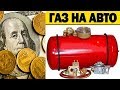 Сколько экономит автомобиль на газе (с ГБО)