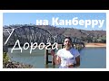 ПОСЛЕДСТВИЯ ПОЖАРОВ В АВСТРАЛИИ // ДОРОГА НА КАНБЕРРУ // АВСТРАЛИЯ