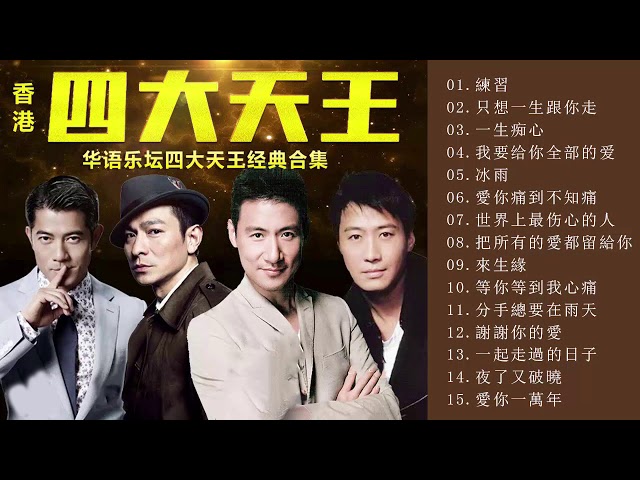 香港 四大天王 ♛ 華語樂壇四大天王經典合集 ♛劉德華Andy Lau,張學友Jacky Cheung,黎明Leon Lai,郭富城Aaron Kwok♛四优 天王♛ class=