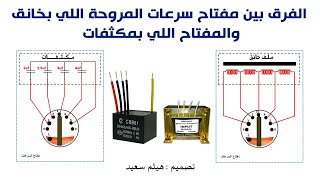 الفرق بين مفتاح سرعات مروحة السقف اللي بخانق والمفتاح اللي بمكثفات