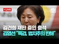 [다시보기] 김영선 "명태균에 '오세훈이 서울시장 되면 좋겠다' 부탁해 만나"-10월 24일 (금) 풀영상 [이슈현장] / JTBC News Mp3 Song